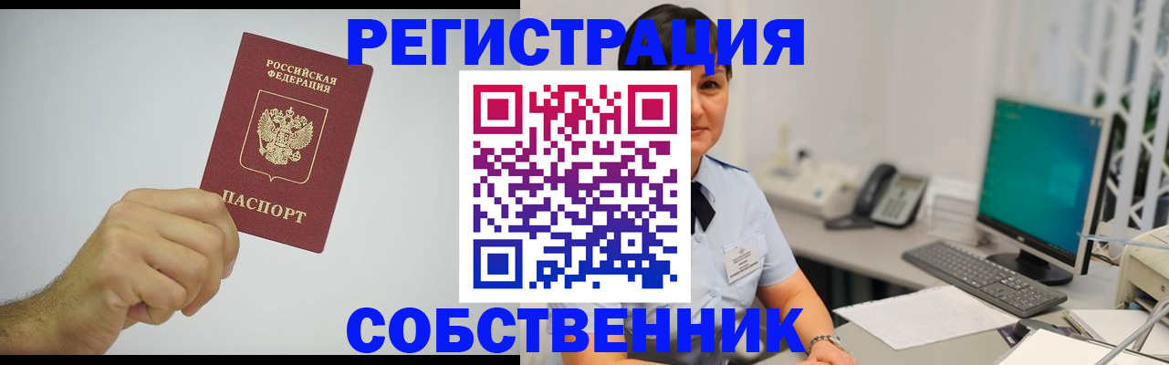 временная регистрация собственник в Шумихе